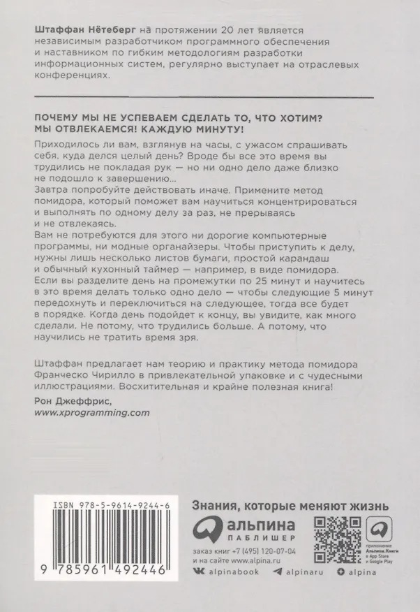 Книга Тайм-менеджмент по помидору. Как концентрироваться на одном деле хотя бы 25 минут (Штаффан Нётеберг) — 2