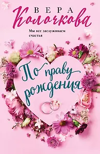По праву рождения