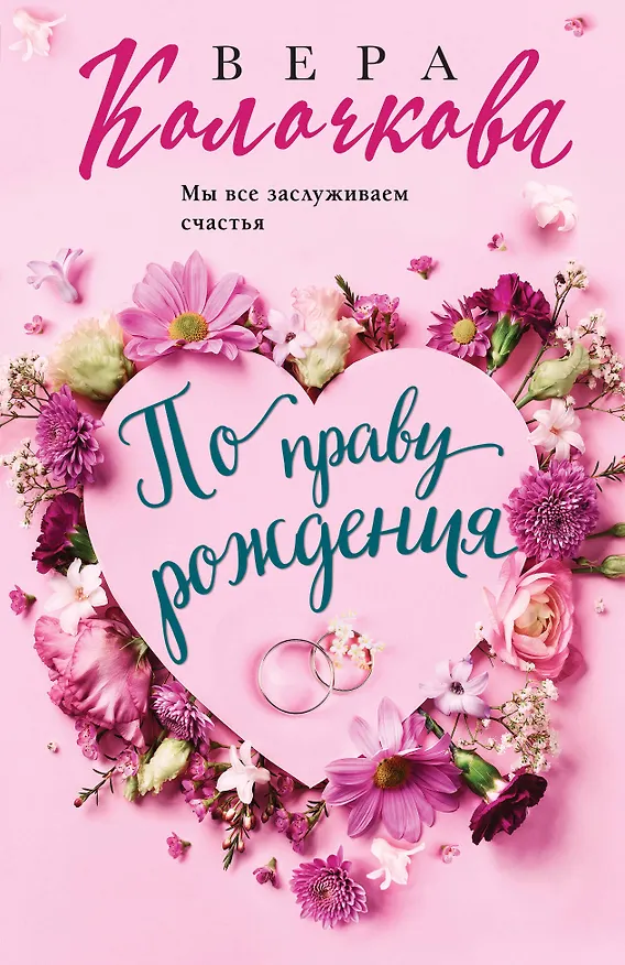 Книга По праву рождения (Вера Колочкова) — 1