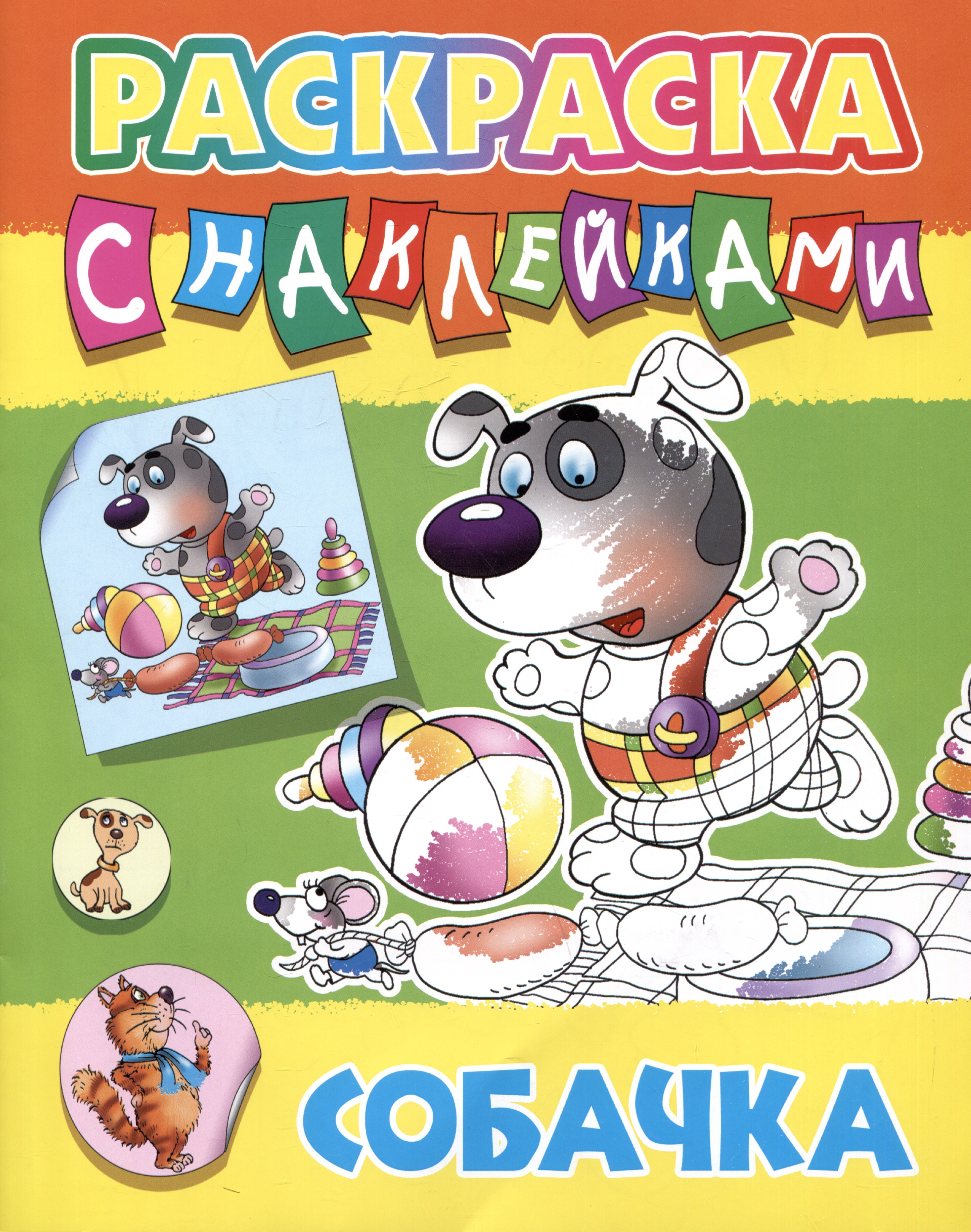 

Собачка. Раскраска с наклейками