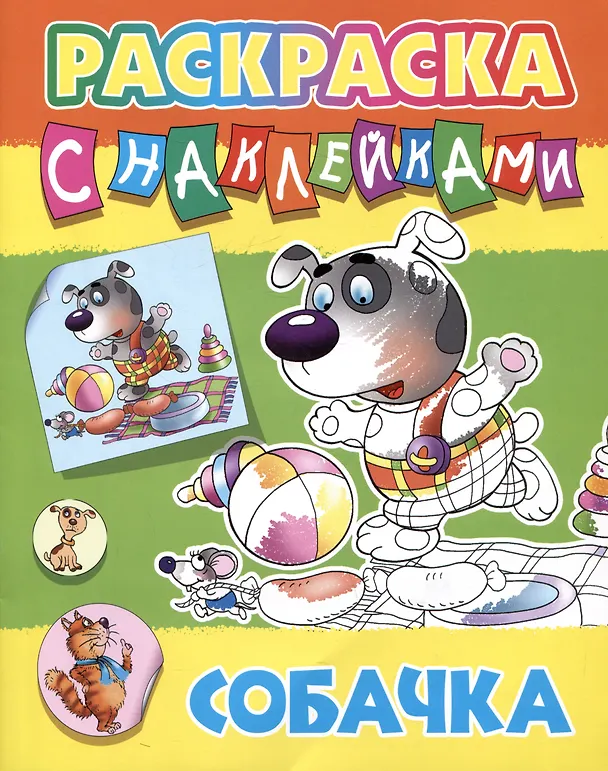 Книга Собачка. Раскраска с наклейками () — 1