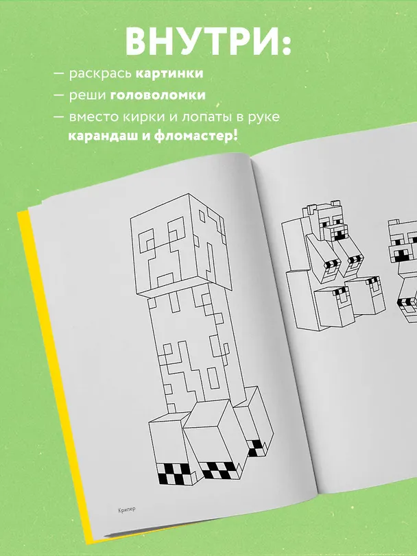 Книга Мегараскраска Майнкрафт. Раскрась мир игры () — 7