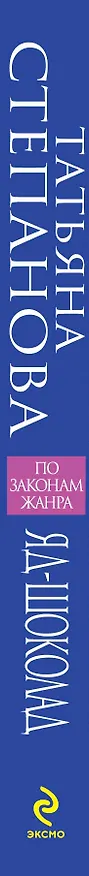 Книга Яд-шоколад: роман (Татьяна Степанова) — 3
