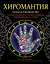Хиромантия. Полное руководство с разъяснениями и иллюстрациями — 2697148 — 1
