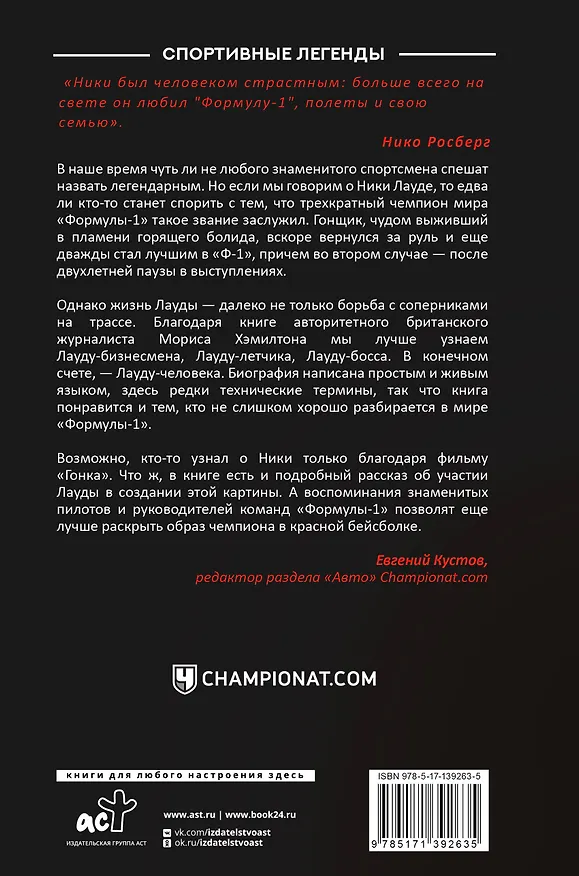 Книга Ники Лауда. Биография (Морис Хэмилтон) — 2