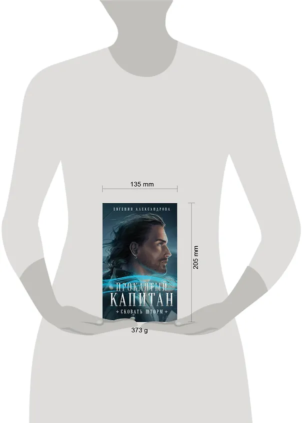 Книга Проклятый капитан. Сковать шторм (Евгения Александрова) — 7