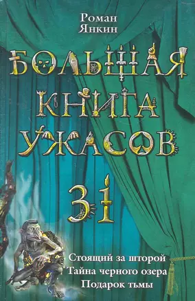 Большая книга ужасов.31 : повести — 2273449 — 1