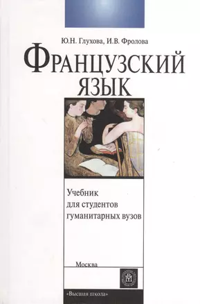 Французский язык. Учебник для студентов гуманитарных вузов — 2371172 — 1