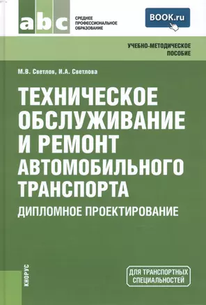 Техническое обслуживание и ремонт автомобильного транспорта. Дипломное проектирование (для ссузов) — 2470160 — 1