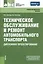 Техническое обслуживание и ремонт автомобильного транспорта. Дипломное проектирование (для ссузов) — 2470160 — 1