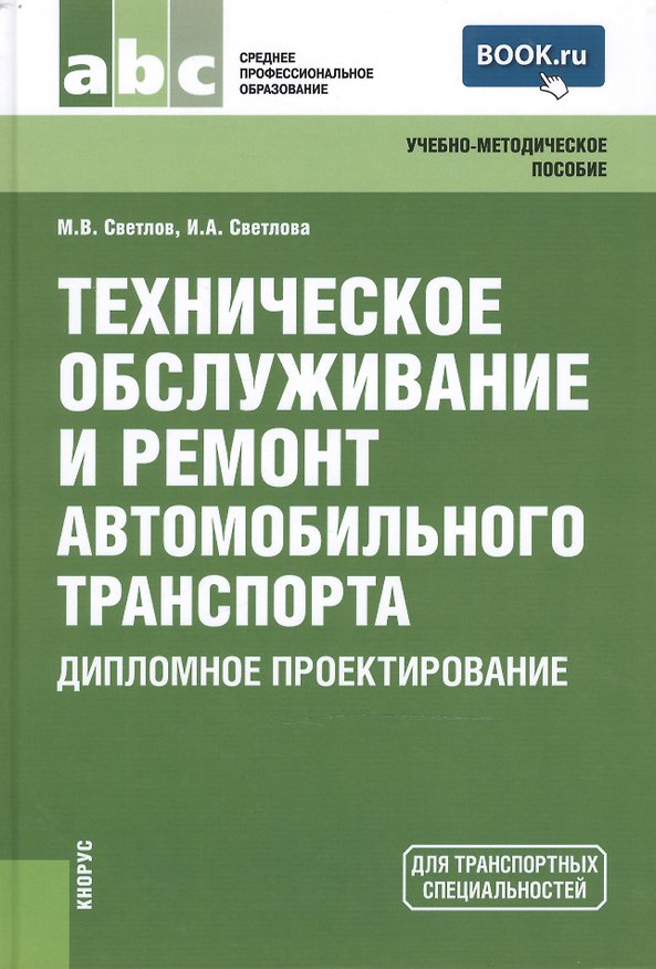 Книга Техническое обслуживание и ремонт автомобильного транспорта. Дипломное проектирование (для ссузов) () — 1