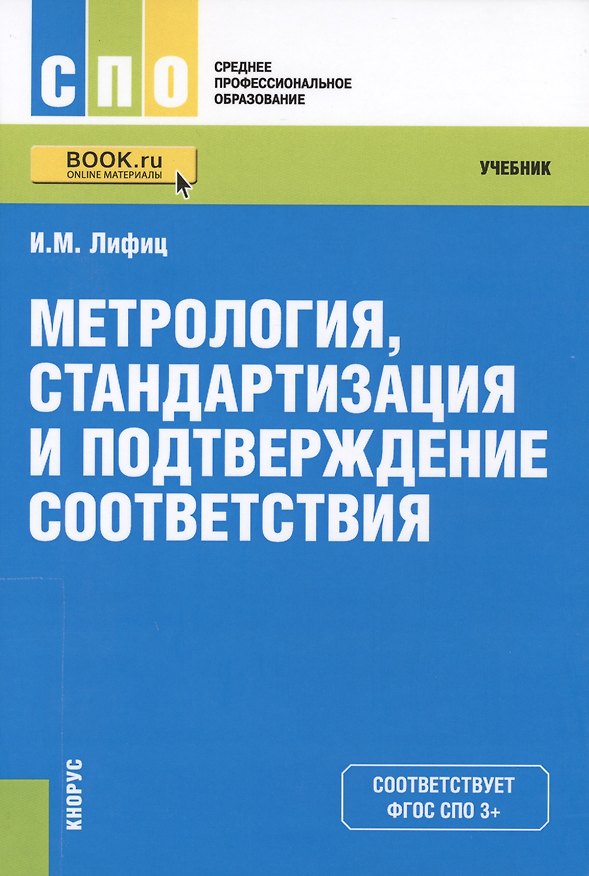 Книга Метрология стандартизация и подтверждение соответствия Учеб. (СПО) Лифиц (ФГОС СПО 3+) () — 1