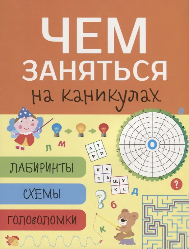 Книга Лабиринты, схемы, головоломки. Вып.8 () — 6