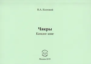 Чакры. Каталог книг