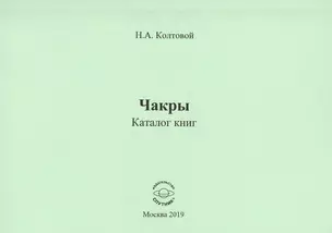 Чакры. Каталог книг — 2759477 — 1