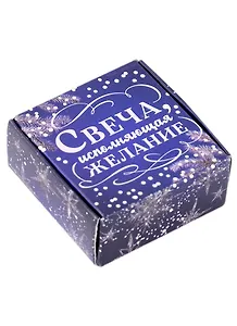 Чайная свеча для гадания Исполняющая желание (4х2) (7636978)