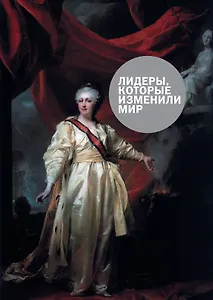 Лидеры,которые изменили мир