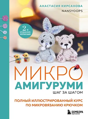 Книга Микроамигуруми шаг за шагом. Полный иллюстрированный курс по микровязанию крючком (Анастасия Кирсанова)