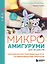 Микроамигуруми шаг за шагом. Полный иллюстрированный курс по микровязанию крючком — 3076250 — 1