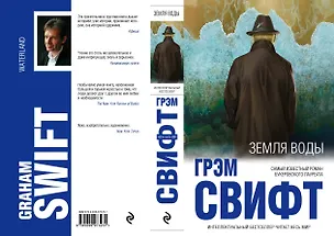 Книга Земля воды (Грэм Свифт)