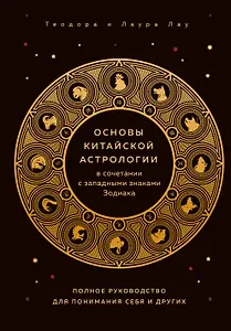 Основы китайской астрологии в сочетании с западными знаками Зодиака