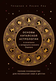 Основы китайской астрологии в сочетании с западными знаками Зодиака