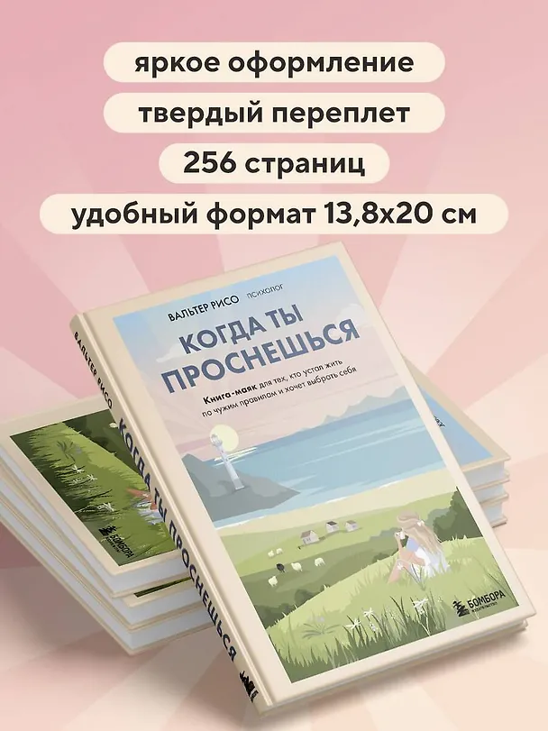 Книга Когда ты проснешься. Книга-маяк для тех, кто устал жить по чужим правилам и хочет выбрать себя (Вальтер Рисо) — 9