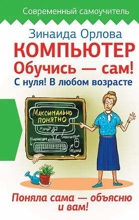 Книга Компьютер. Обучись - сам! С нуля! В любом возрасте (Зинаида Орлова)