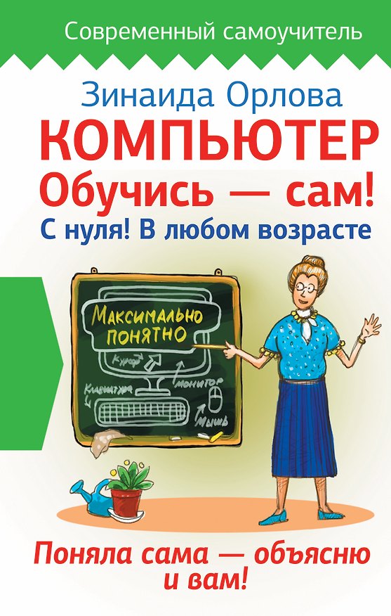 Книга Компьютер. Обучись - сам! С нуля! В любом возрасте (Зинаида Орлова) — 1
