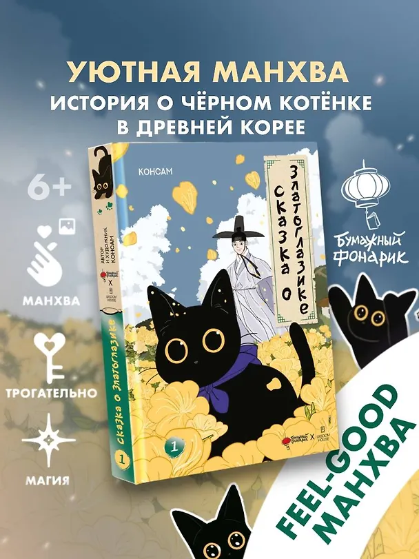 Сказка о Златоглазике. Том 1. Манхва 3081279 — 5
