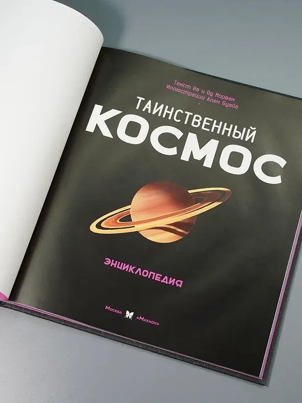 Книга Таинственный космос. Энциклопедия (Ив Морван, Од Морван) — 11