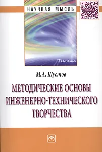 Методические основы инженерно-технического творчества