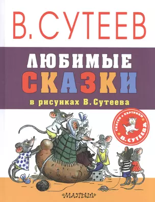 Любимые сказки в рисунках В. Сутеева — 2592606 — 1