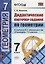 Дидактические карточки-задания по геометрии. 7 класс: к учебнику Л.С. Атанасяна и др. "Геометрия. 7-9 классы". ФГОС — 2666702 — 1