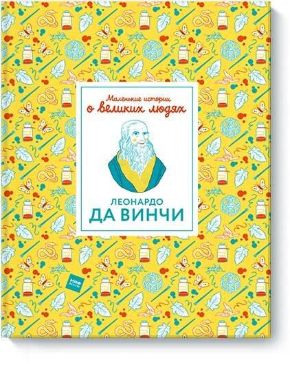 

Леонардо да Винчи. Маленькие истории о великих людях