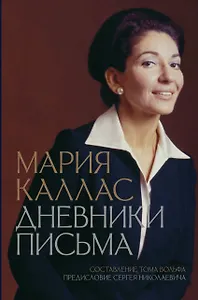 Мария Каллас. Дневники. Письма