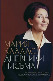 Мария Каллас. Дневники. Письма