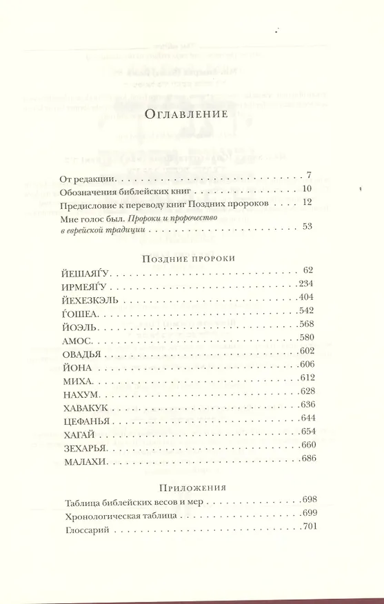 Книга Еврейская Библия. Поздние пророки (Игорь Тантлевский) — 2