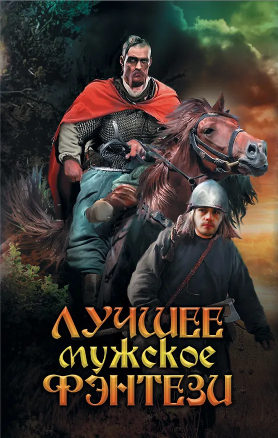 Книга Лучшее мужское фэнтези () — 1