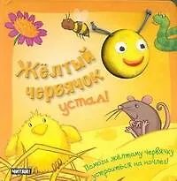 Желтый червячок устал! Книжка-игрушка