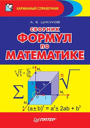 Книга Сборник формул по математике (Антон Цикунов)