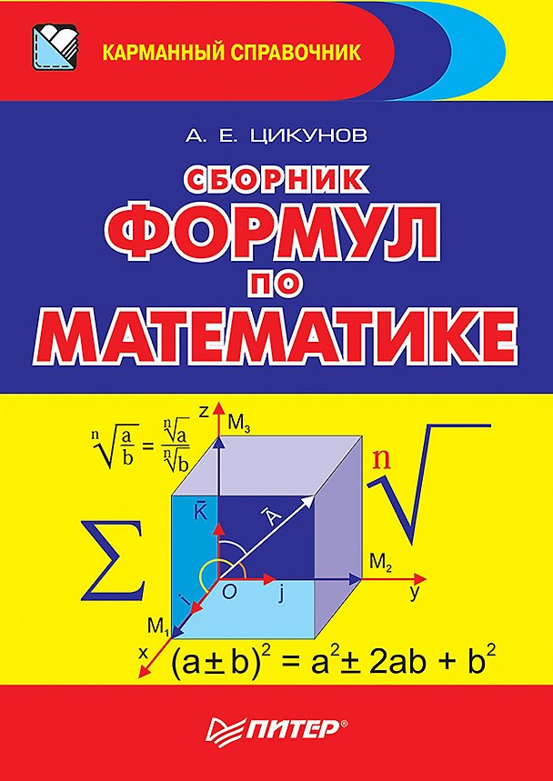 Книга Сборник формул по математике (Антон Цикунов) — 1