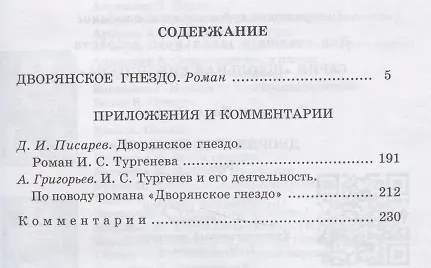 Книга Дворянское гнездо (Иван Тургенев) — 2