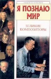 Великие композиторы: Детская энциклопедия — 2036707 — 1