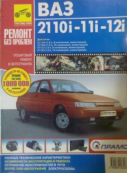 Книга ВАЗ 2110i-11i-12i с двиг.1,6i, 1,5i: Руководство по эксплуатации, техническому обслуживанию и ремонту в фотографиях () — 1