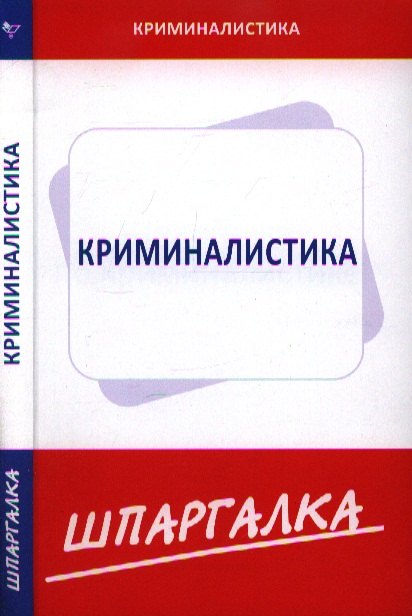 

Шпаргалка по криминалистике