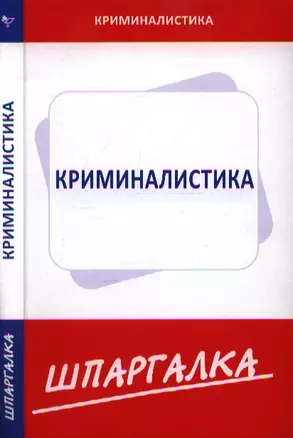 Шпаргалка по криминалистике — 2198990 — 1