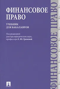 Финансовое право : учебник