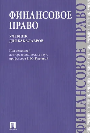 Книга Финансовое право : учебник ()