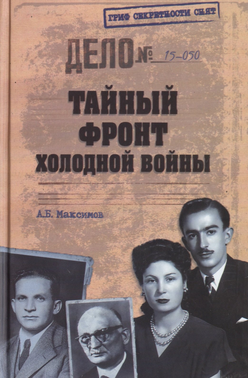

Тайный фронт холодной войны